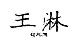 袁强王淋楷书个性签名怎么写