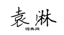 袁强袁淋楷书个性签名怎么写