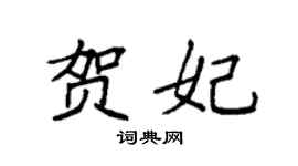 袁强贺妃楷书个性签名怎么写