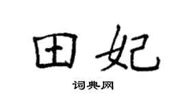 袁强田妃楷书个性签名怎么写