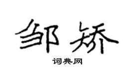 袁强邹矫楷书个性签名怎么写