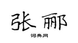 袁强张郦楷书个性签名怎么写