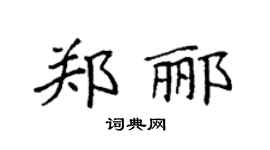 袁强郑郦楷书个性签名怎么写