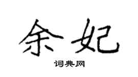 袁强余妃楷书个性签名怎么写