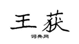 袁强王获楷书个性签名怎么写