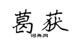 袁强葛获楷书个性签名怎么写