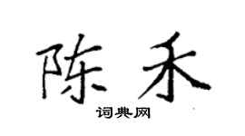 袁强陈禾楷书个性签名怎么写