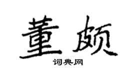 袁强董颇楷书个性签名怎么写