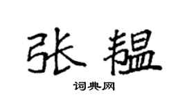 袁强张韫楷书个性签名怎么写