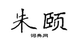 袁强朱颐楷书个性签名怎么写