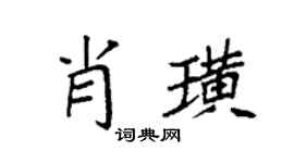 袁强肖璜楷书个性签名怎么写