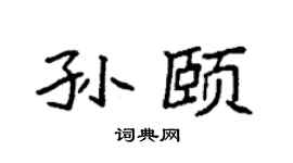 袁强孙颐楷书个性签名怎么写