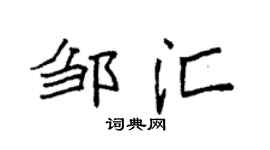 袁强邹汇楷书个性签名怎么写