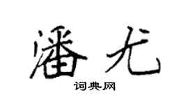 袁强潘尤楷书个性签名怎么写