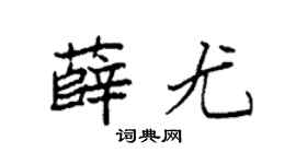 袁强薛尤楷书个性签名怎么写