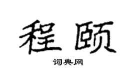 袁强程颐楷书个性签名怎么写