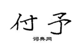 袁强付予楷书个性签名怎么写