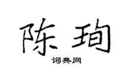 袁强陈珣楷书个性签名怎么写