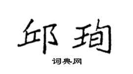 袁强邱珣楷书个性签名怎么写