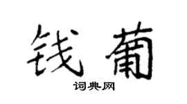 袁强钱葡楷书个性签名怎么写