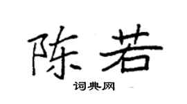 袁强陈若楷书个性签名怎么写