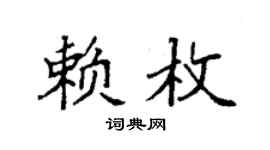 袁强赖枚楷书个性签名怎么写