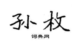 袁强孙枚楷书个性签名怎么写