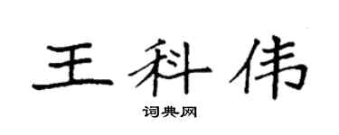 袁强王科伟楷书个性签名怎么写