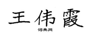 袁强王伟霞楷书个性签名怎么写