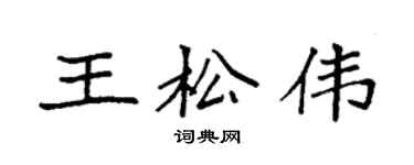 袁强王松伟楷书个性签名怎么写