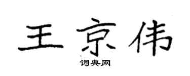 袁强王京伟楷书个性签名怎么写