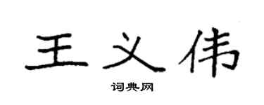 袁强王义伟楷书个性签名怎么写