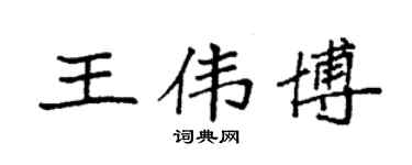 袁强王伟博楷书个性签名怎么写