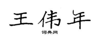 袁强王伟年楷书个性签名怎么写