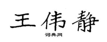 袁强王伟静楷书个性签名怎么写