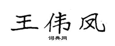 袁强王伟凤楷书个性签名怎么写