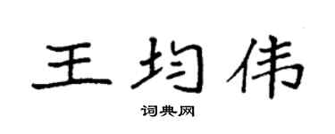 袁强王均伟楷书个性签名怎么写