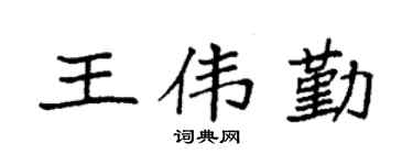 袁强王伟勤楷书个性签名怎么写