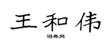 袁强王和伟楷书个性签名怎么写