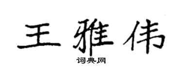 袁强王雅伟楷书个性签名怎么写