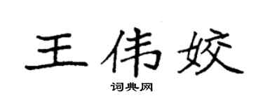 袁强王伟姣楷书个性签名怎么写