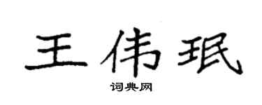 袁强王伟珉楷书个性签名怎么写