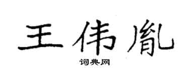 袁强王伟胤楷书个性签名怎么写