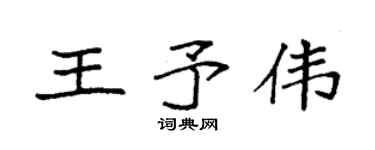 袁强王予伟楷书个性签名怎么写