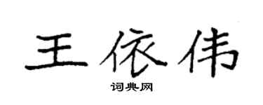 袁强王依伟楷书个性签名怎么写