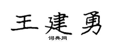 袁强王建勇楷书个性签名怎么写