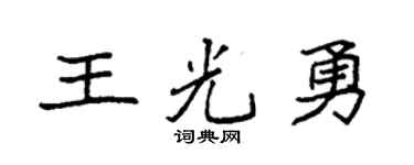 袁强王光勇楷书个性签名怎么写