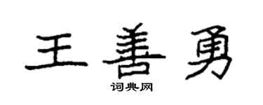 袁强王善勇楷书个性签名怎么写