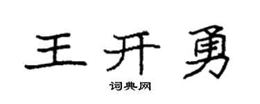 袁强王开勇楷书个性签名怎么写