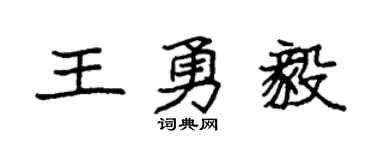 袁强王勇毅楷书个性签名怎么写